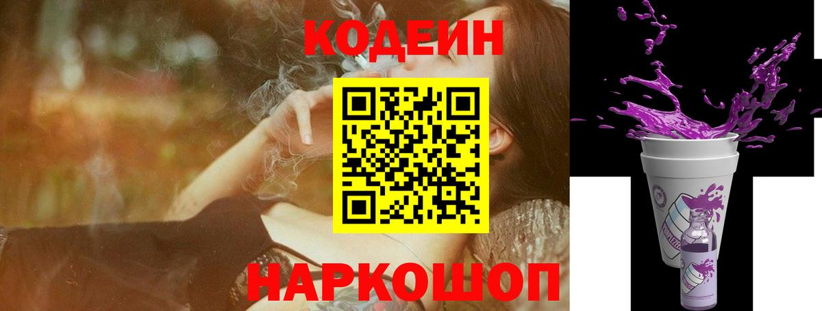 Кодеин Purple Drank  Вход с VPN  Апшеронск  Кодеиновый сироп Lean Purple Drank 